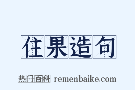 住果造句是什么意思的图片